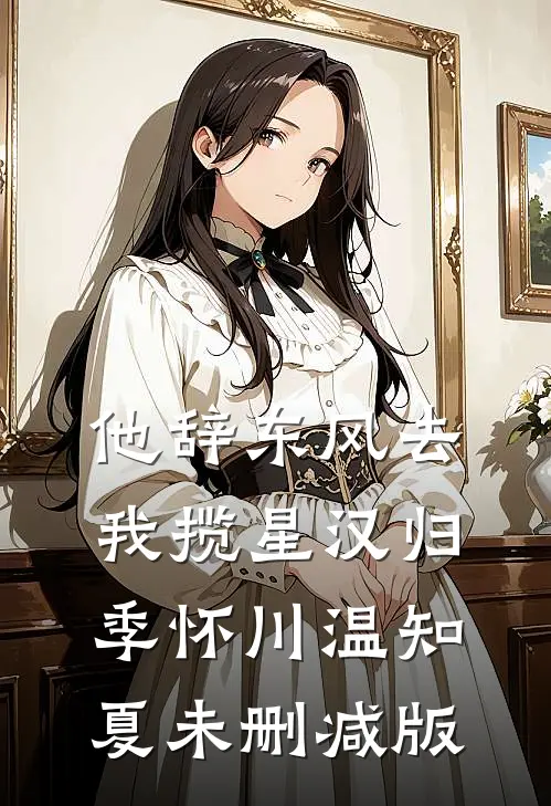 浮生短岁月长在线阅读全本阅读