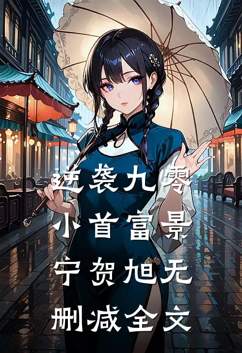 逆袭九零小首富景宁贺旭无删减全文