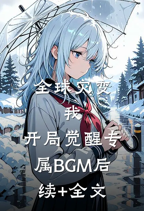 全球灾变：我，开局觉醒专属BGM后续+全文