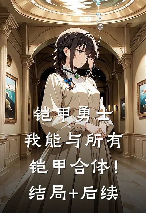 铠甲勇士：我能与所有铠甲合体！结局+后续
