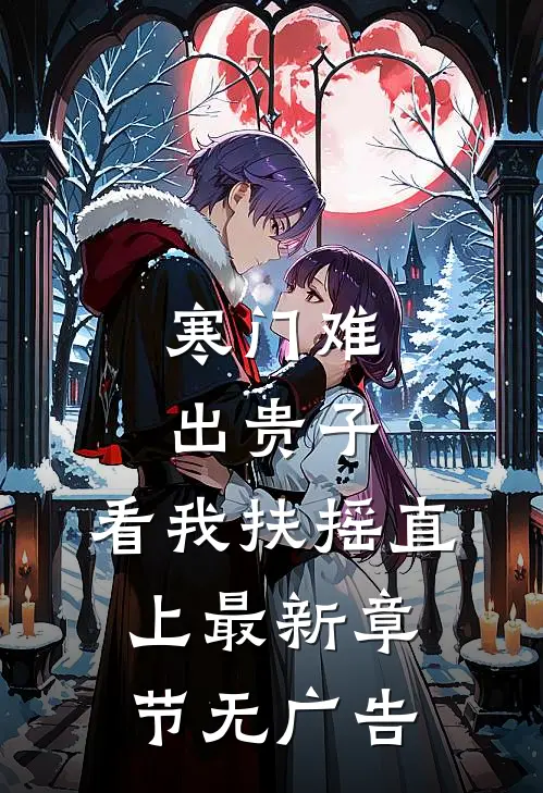 寒门难出贵子，看我扶摇直上最新章节无广告