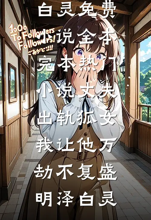 浮云吹雪世味茶完结
