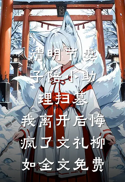老家拆迁丈夫叫我别掺和，我答应了他却悔疯了质量好文