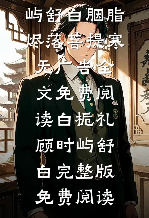 妹妹被欺负，我让婚礼变灵堂小说