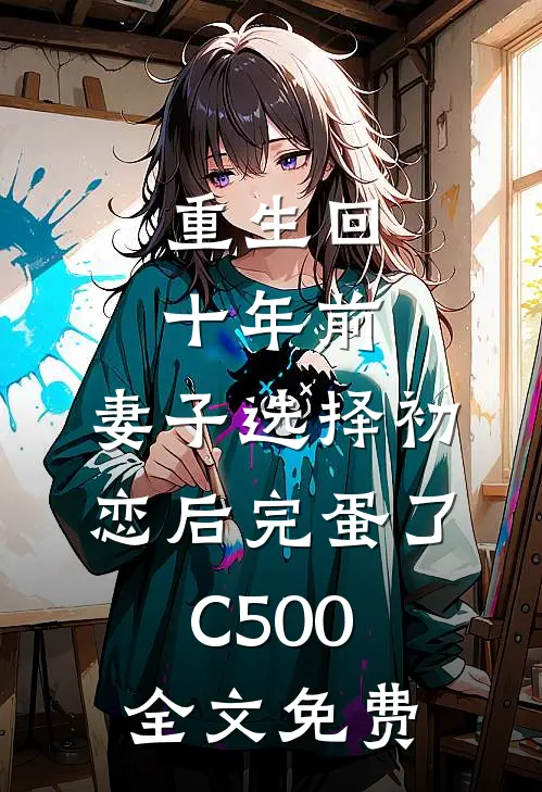 重生回十年前，妻子选择初恋后完蛋了C500全文免费