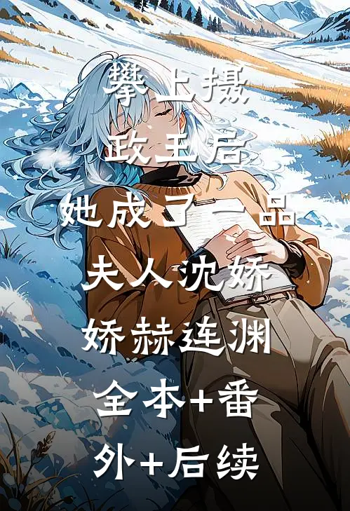 攀上摄政王后，她成了一品夫人沈娇娇赫连渊全本+番外+后续