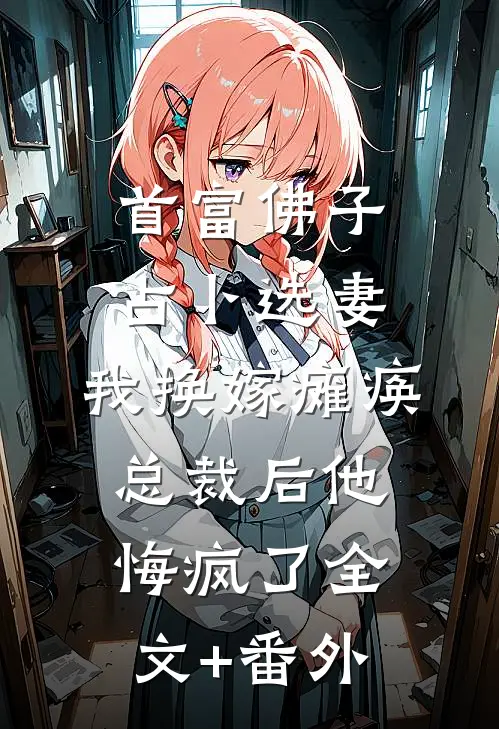 首富佛子占卜选妻，我换嫁瘫痪总裁后他悔疯了全文+番外