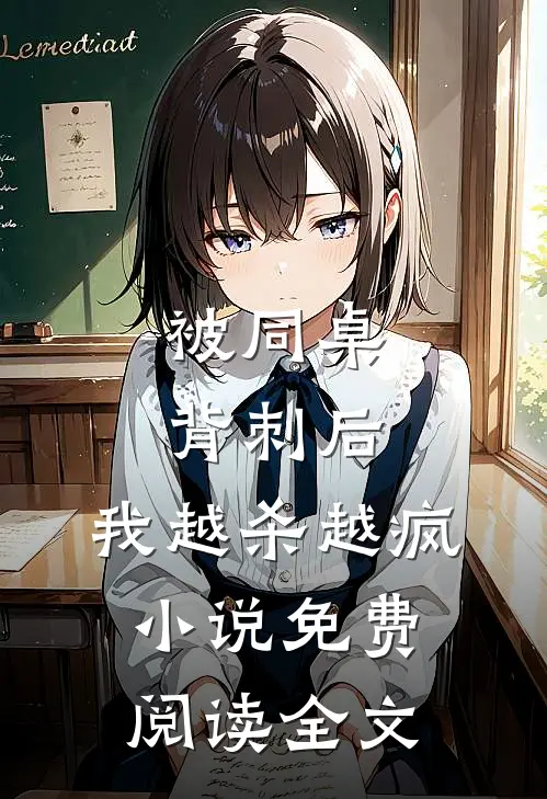 被同桌背刺后，我越杀越疯小说免费阅读全文