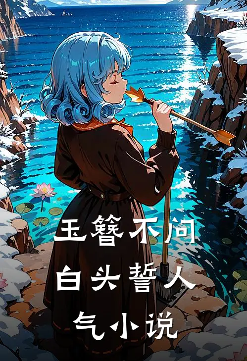 玉簪不问白头誓人气小说