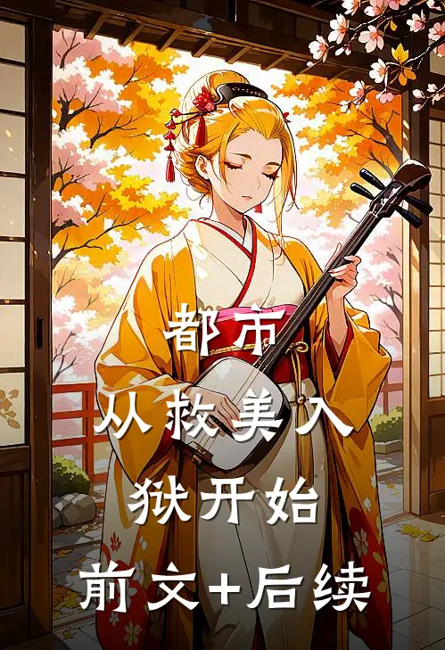 都市：从救美入狱开始:前文+后续