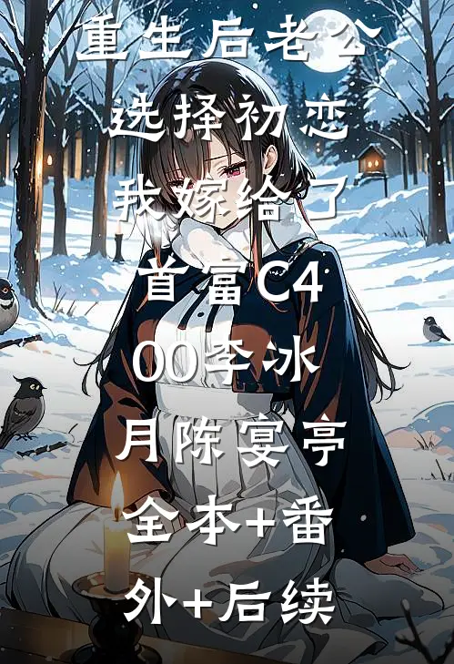 重生后老公选择初恋，我嫁给了首富C400李冰月陈宴亭:全本+番外+后续