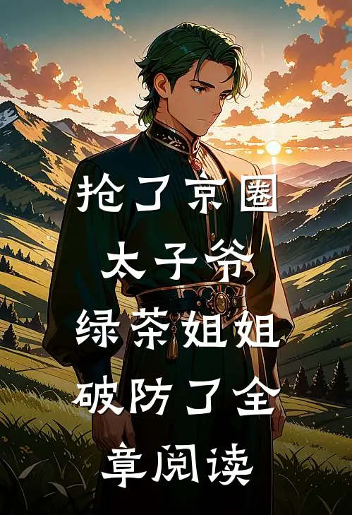 分不清日夜，分不清眼前的他by