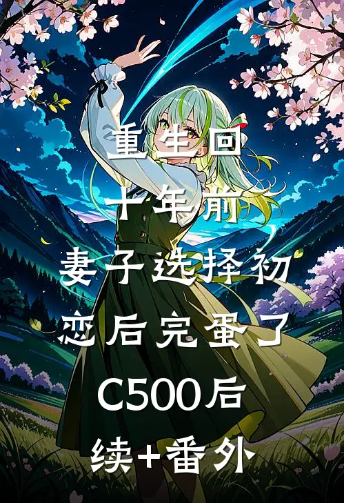 重生回十年前，妻子选择初恋后完蛋了C500后续+番外