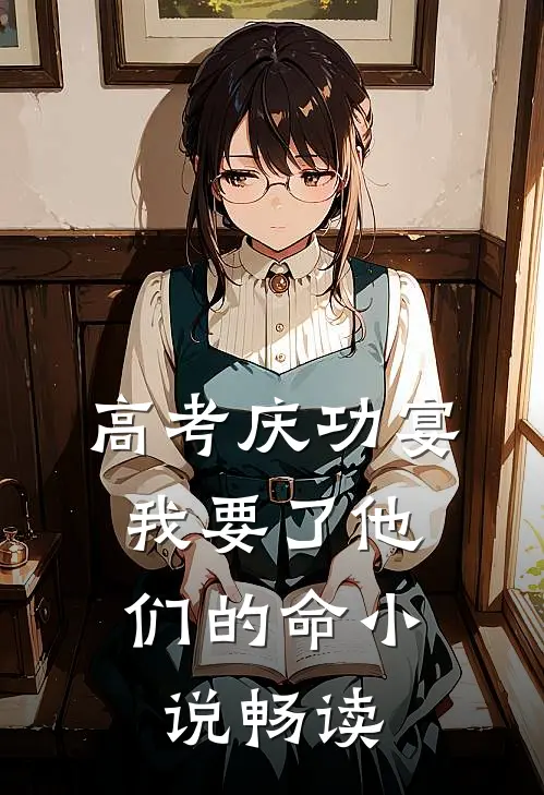高考庆功宴，我要了他们的命小说畅读
