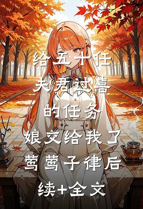 给五十任夫君过喜的任务，娘交给我了莺莺子律后续+全文