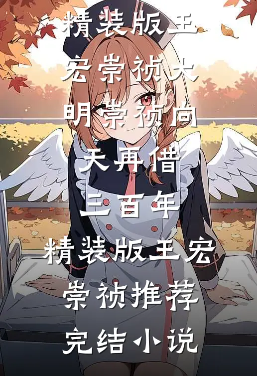 穿成九岁炮灰救赎美强惨男二成功后，女主后悔了番外
