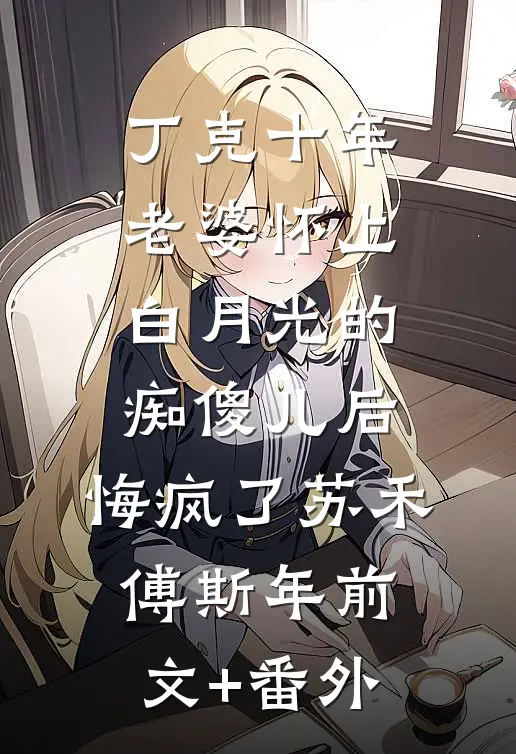 霁雪初晴君已远好看的小说推荐完结