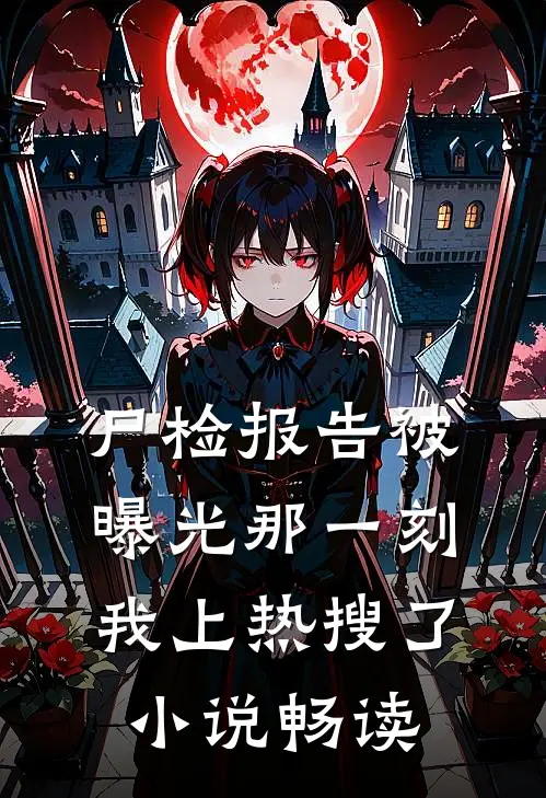 尸检报告被曝光那一刻，我上热搜了小说畅读