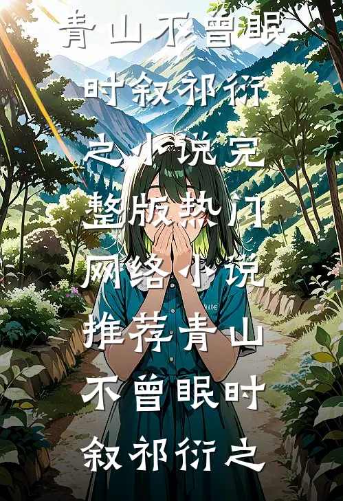 此日独听雨后荷乔越谢瓷小说