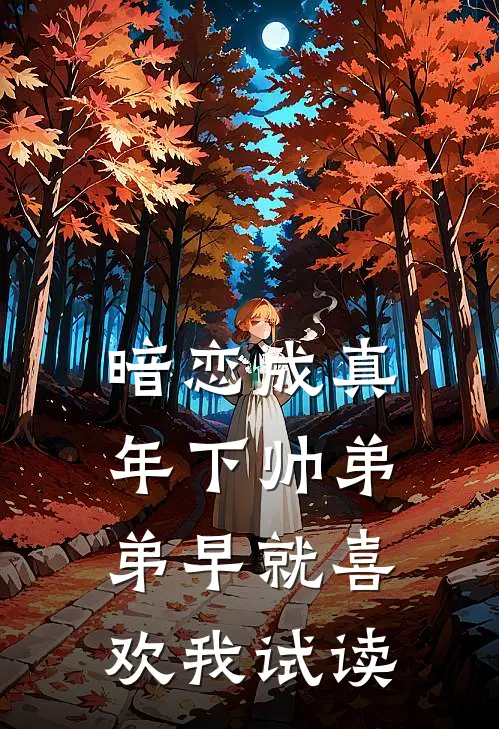 暗恋成真：年下帅弟弟早就喜欢我试读