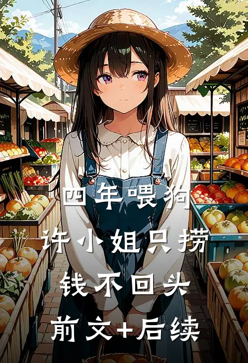 四年喂狗，许小姐只捞钱不回头:前文+后续