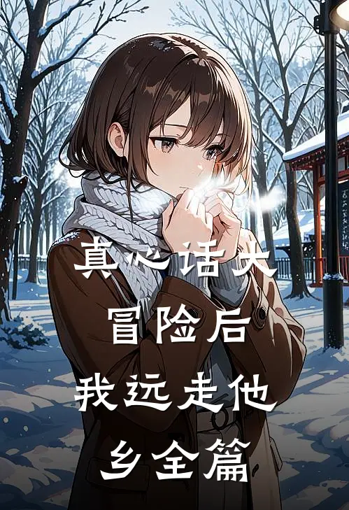 真心话大冒险后，我远走他乡全篇