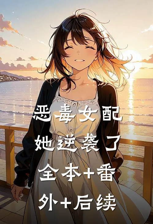 恶毒女配她逆袭了全本+番外+后续