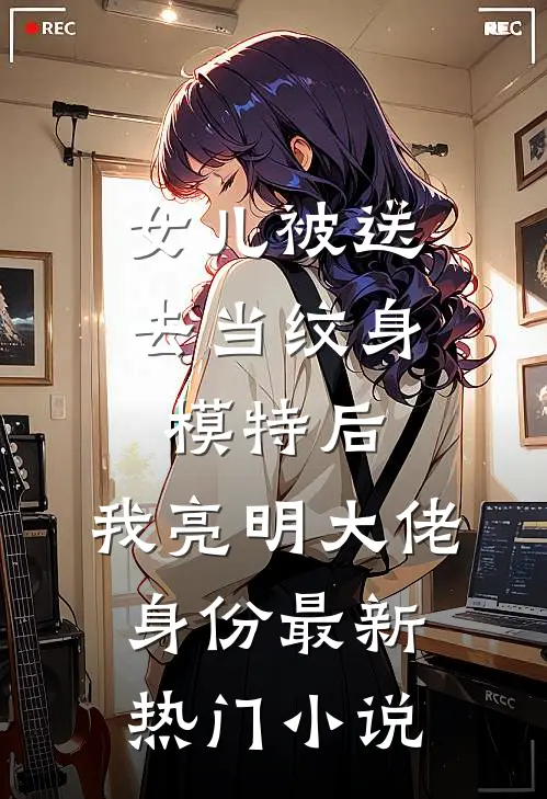 女儿被送去当纹身模特后，我亮明大佬身份最新热门小说