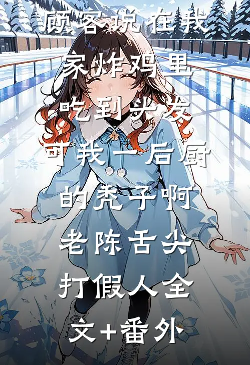 答应给马奴冲喜后，神算子未婚夫悔疯了