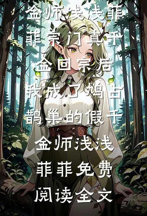 小白花把我当小三羞辱后，总裁儿子杀疯了
