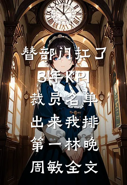 震惊！假千金被绝嗣糙汉撩怀孕了番外+无删减