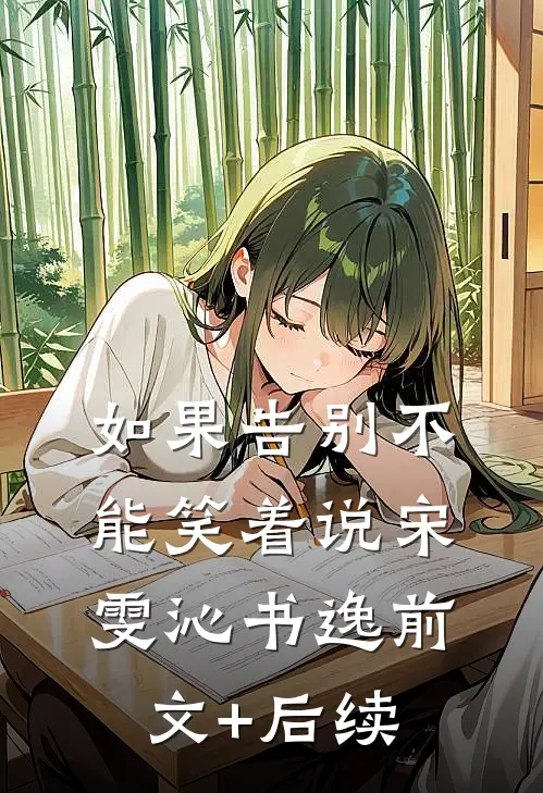 如果告别不能笑着说宋雯沁书逸前文+后续