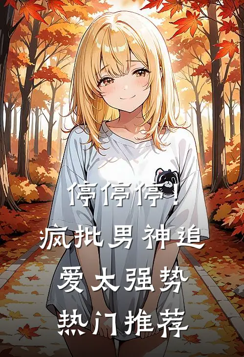 停停停！疯批男神追爱太强势热门推荐