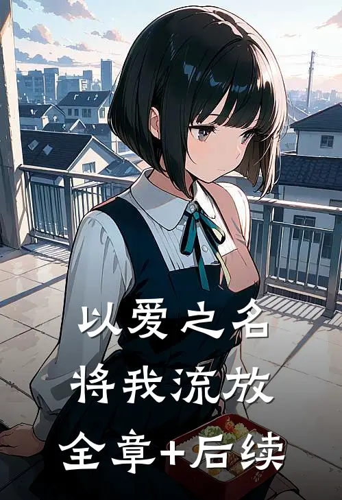 以爱之名将我流放:全章+后续