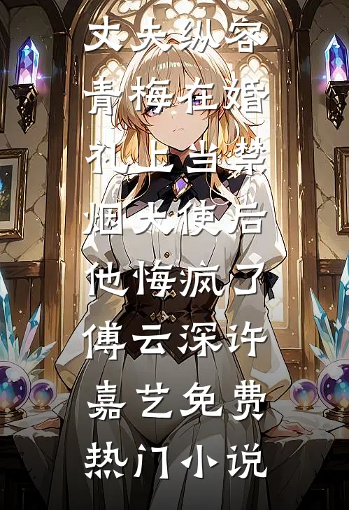 奴隶市场捡漏，媳妇是隐藏大佬火爆无弹窗