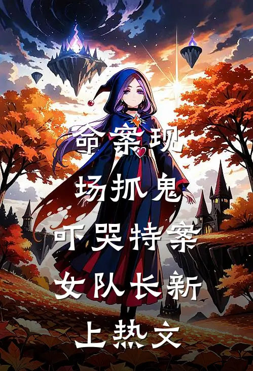 命案现场抓鬼，吓哭特案女队长新上热文