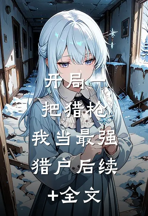 开局一把猎枪，我当最强猎户后续+全文