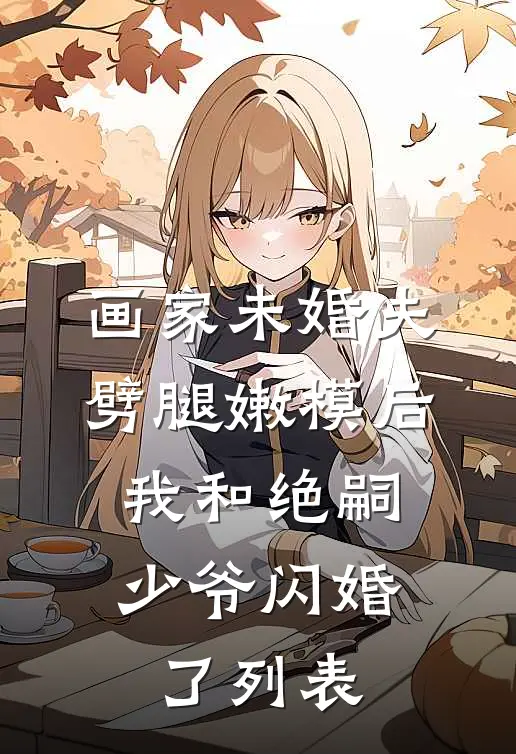 让你卖身当书童，你考个状元干什么？周青川青川大结局
