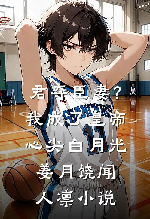 君夺臣妻？我成了皇帝心尖白月光姜月饶闻人凛小说