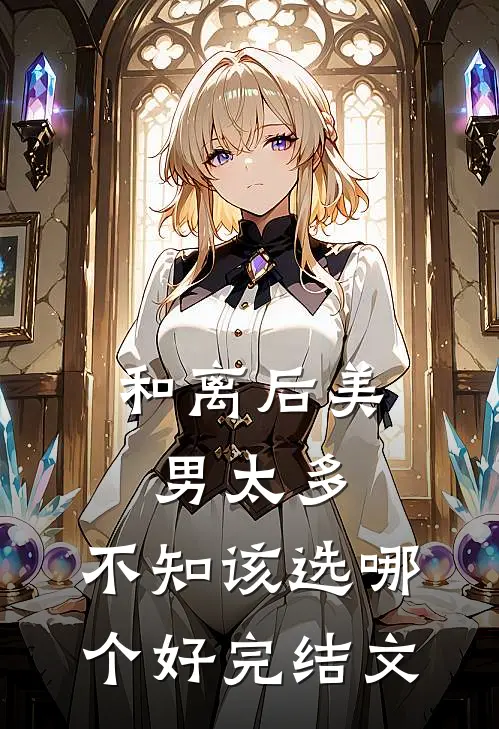 和离后美男太多，不知该选哪个好完结文