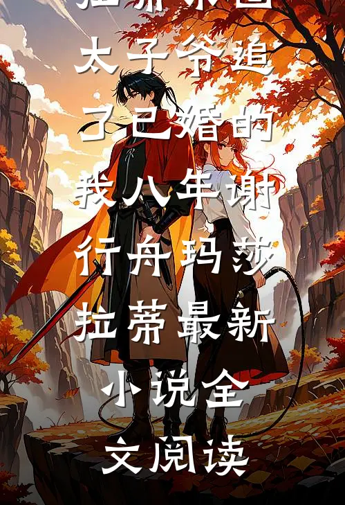 七零换亲，我把资本知青当挂养沈宝泠裴砚全文免费