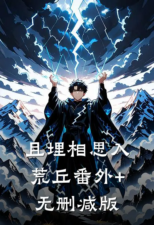 且埋相思入荒丘番外+无删减版