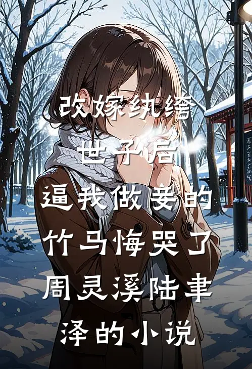 一觉醒来，哥哥变冷漠丈夫！免费阅读全文