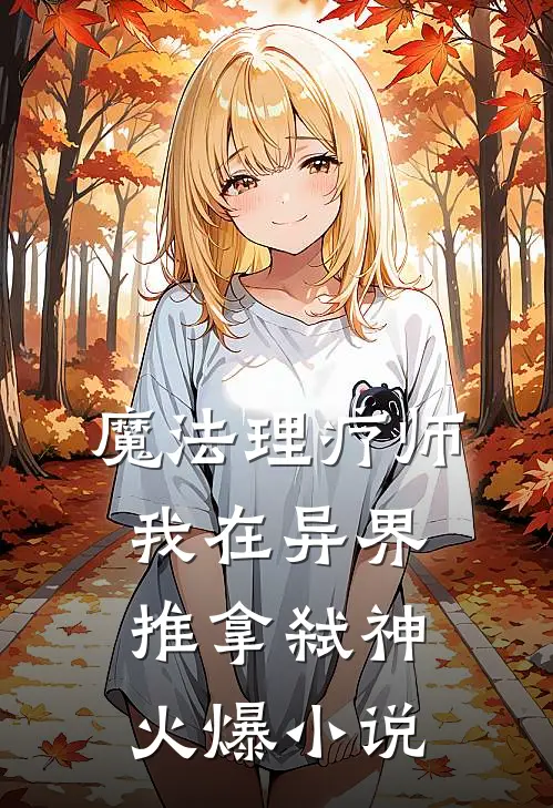 魔法理疗师：我在异界推拿弑神火爆小说