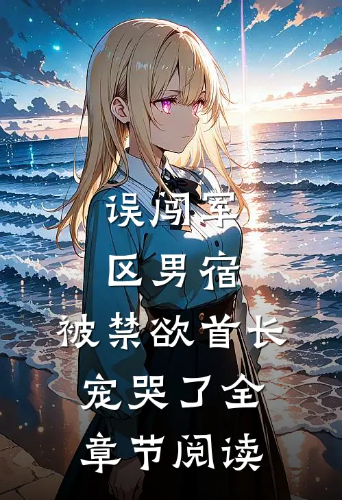 老公还在抢救，我却提出离婚慕阳林芮全集