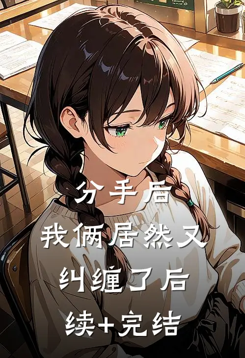 分手后，我俩居然又纠缠了后续+完结