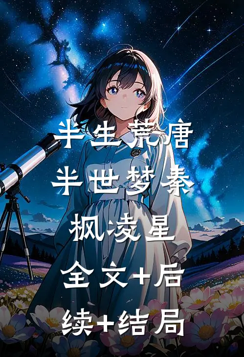 半生荒唐，半世梦秦枫凌星:全文+后续+结局