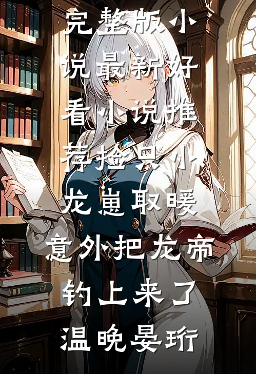 只梦闲人不梦君优质全文阅读
