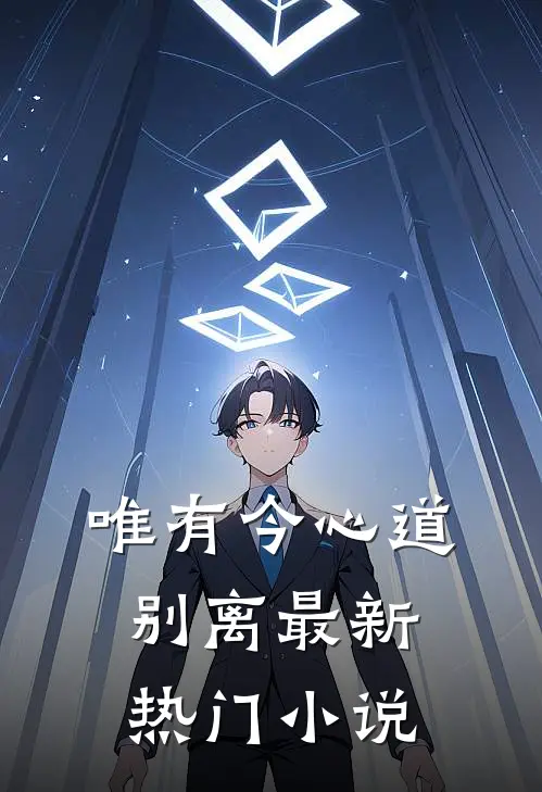 唯有今心道别离最新热门小说