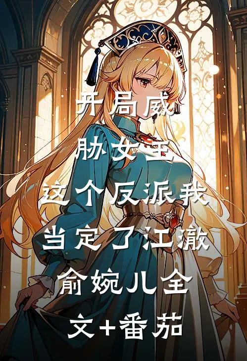 开局威胁女主，这个反派我当定了江澈俞婉儿全文+番茄